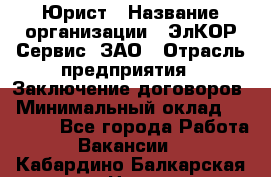 Юрист › Название организации ­ ЭлКОР Сервис, ЗАО › Отрасль предприятия ­ Заключение договоров › Минимальный оклад ­ 35 000 - Все города Работа » Вакансии   . Кабардино-Балкарская респ.,Нальчик г.